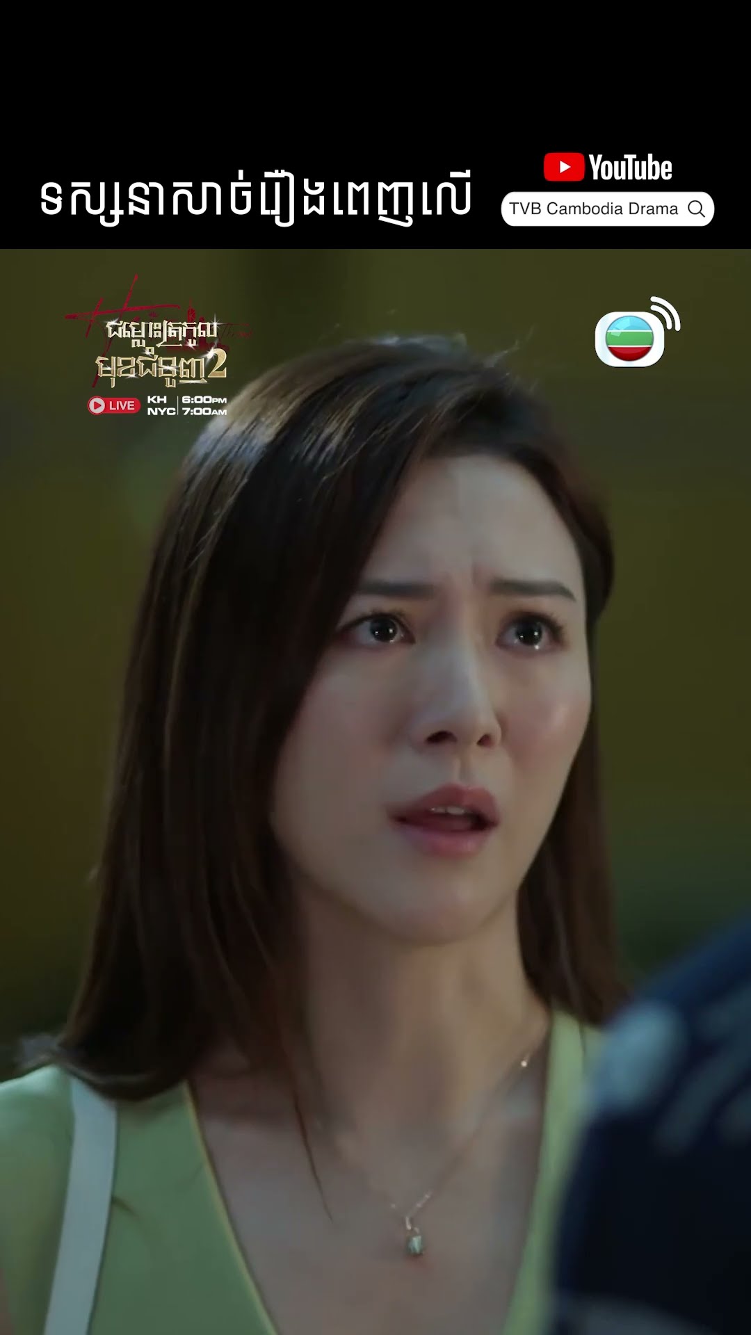 #Short #TVB #ជម្លោះត្រកូលមុខជំនួញ វគ្គ 2 #TheHeirToTheThrone #tvbcambodiadrama #shortsfeed #2025